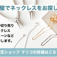 名古屋でネックレスをお探しなら　期間限定ショップマリコの詳細ページへリンク
