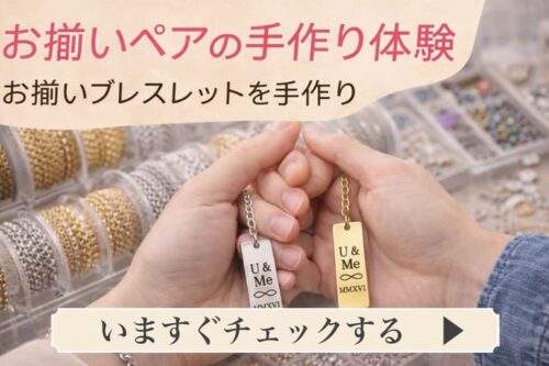 お揃いブレスレットを手作りするカップルが刻印プレート付きのペアブレスレットを完成させている様子