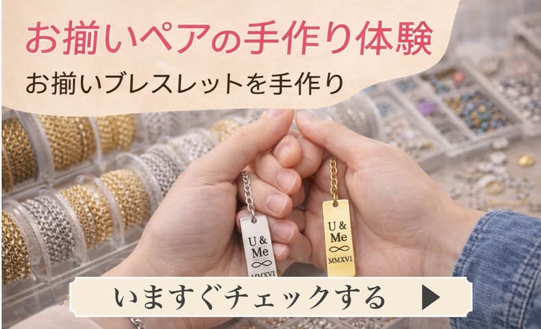お揃いブレスレットを手作りするカップルが刻印プレート付きのペアブレスレットを完成させている様子