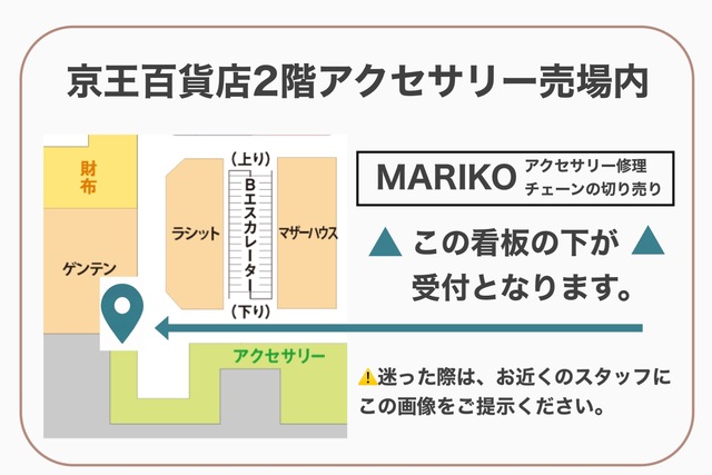 京王百貨店新宿店2階 館内マップ ネックレスチェーンの修理・切り売りのマリコの場所(ゲンテン左隣)