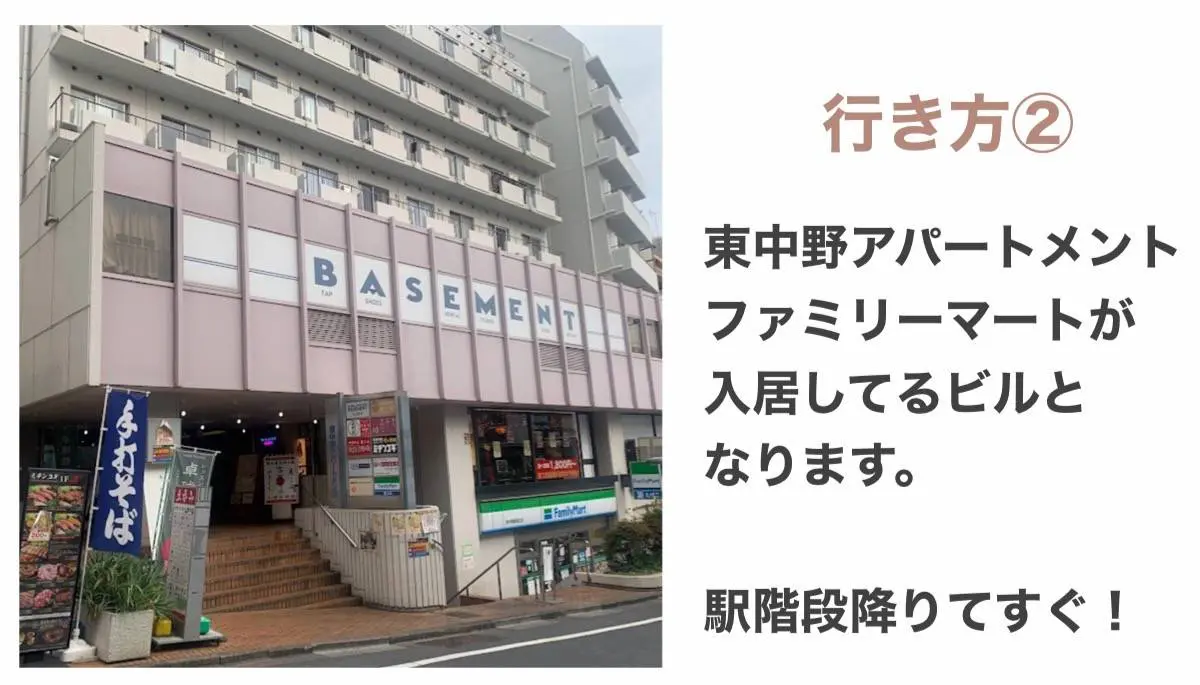 東中野工房への行き方②：東中野アパートメント・ファミリーマートが入居しているビル。駅階段降りてすぐ。
