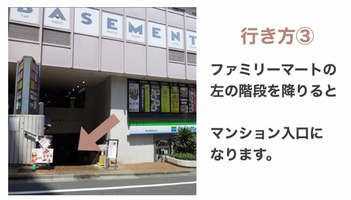 東中野工房への行き方③：ファミリーマートの左の階段を降りるとマンション入口になります
