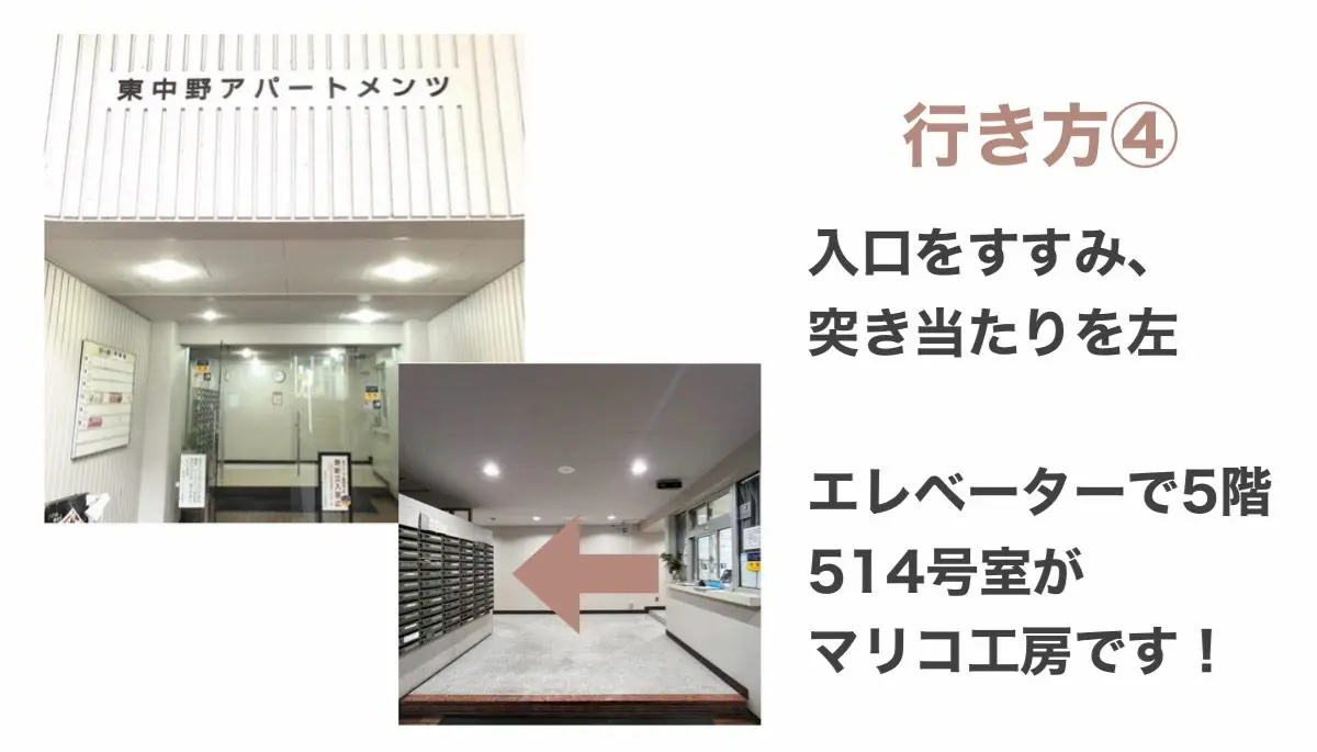 東中野工房への行き方④：入口を進み突き当たりを左。エレベーターで5階、514号室がマリコ工房です。