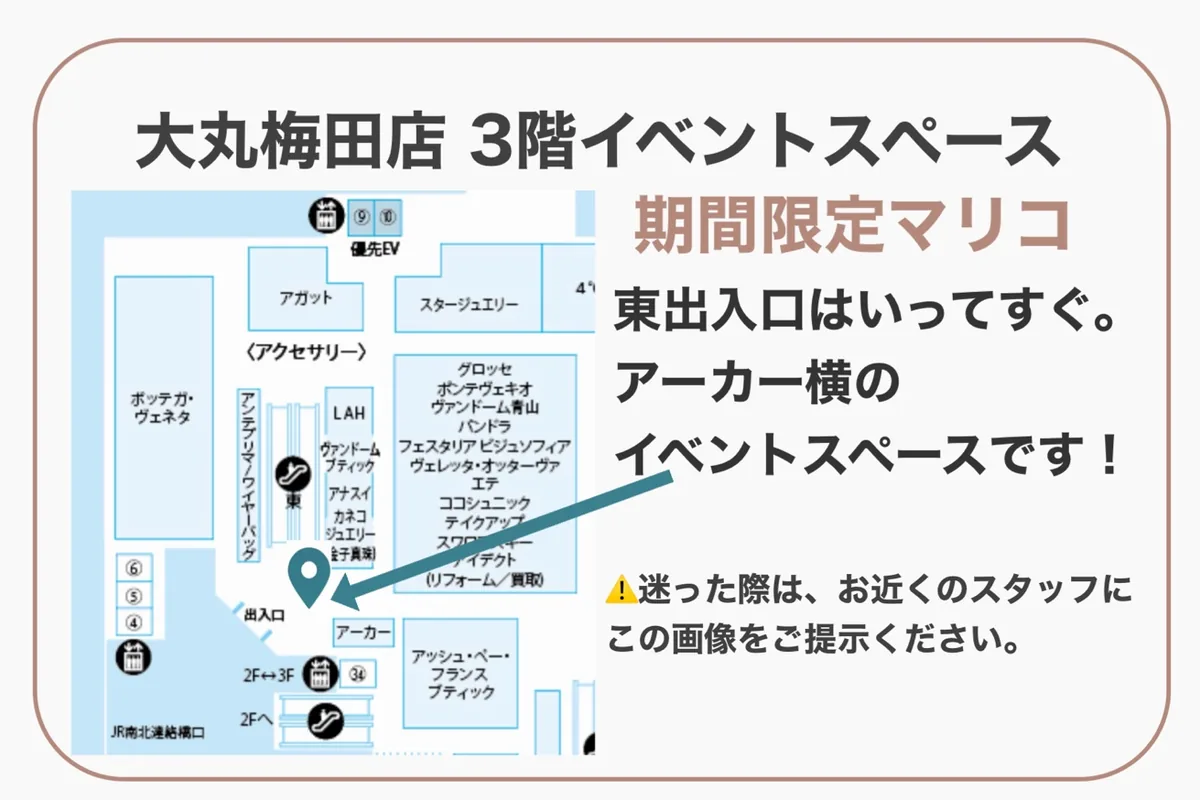 ネックレスチェーンの修理・切り売りのマリコ 大丸梅田店3階 館内マップ 東出入口入ってすぐアーカー横のイベントスペース